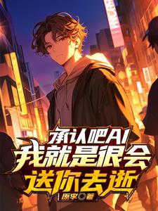 ai逃杀我是你机关算尽的漏洞