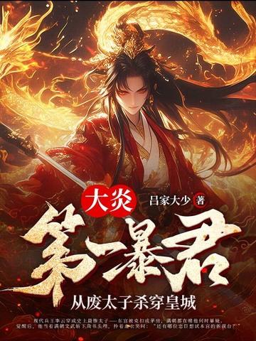 大炎朝太子王安快眼看书
