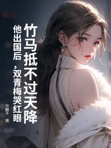 竹马青梅两小无猜是什么歌曲