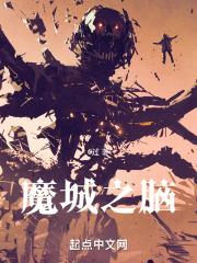 魔界之城