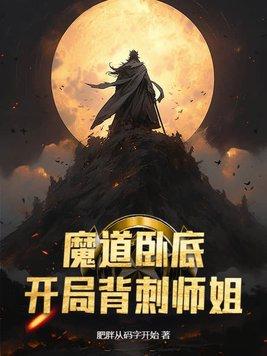 开局背刺师姐的