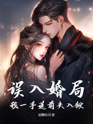 误入豪门我的亿万前夫免费阅读