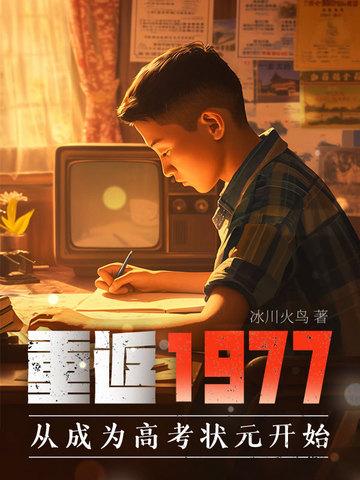 重返1977起点中文网
