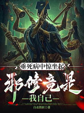 垂死病中惊坐起上一句