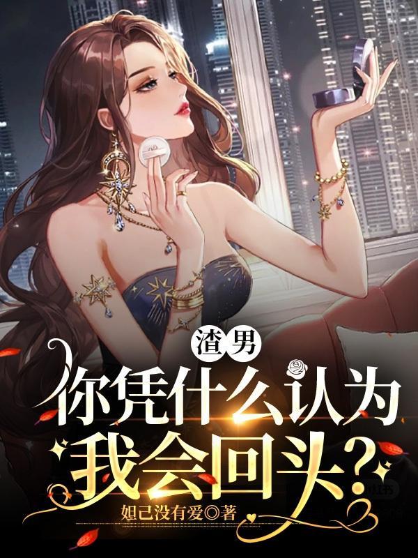 渣男会因为什么回头