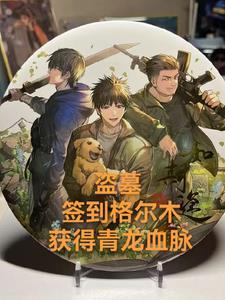 盗墓开局格尔木