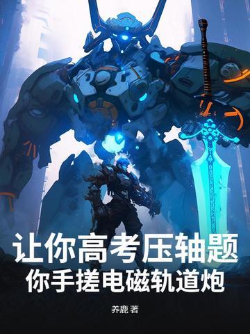 什么叫电磁轨道炮