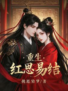 重生之红色仕途全文阅读免费