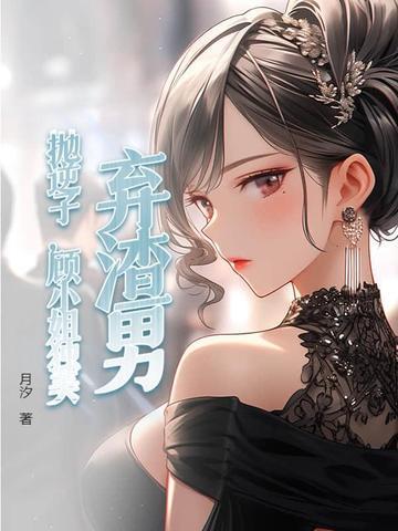 抛妻弃子娶了一个小姐