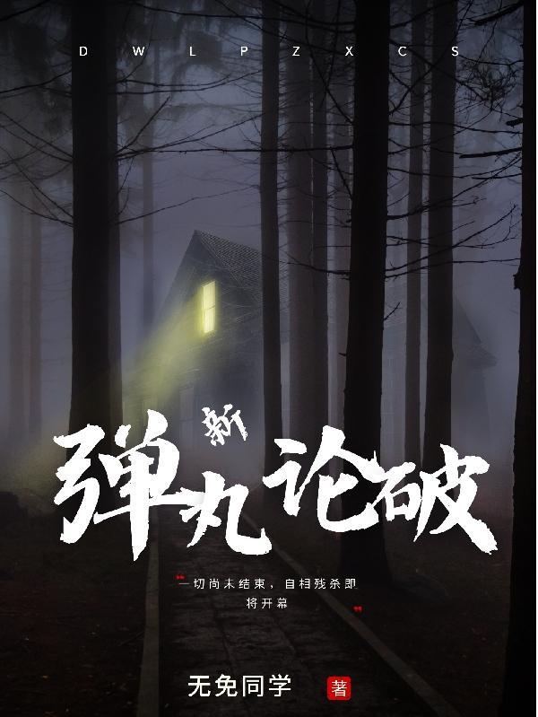 新弹丸论破v2