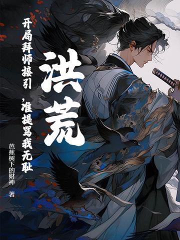 洪荒开局拜师元始