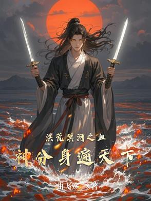 洪荒血道冥河