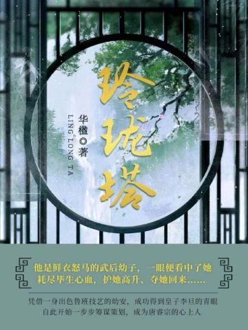 玲珑塔绕口令贯口完整版