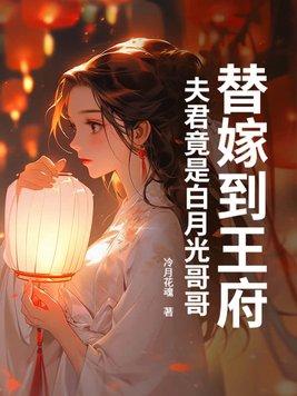 替嫁后成了夫君心尖宠