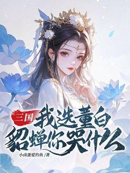 董白欺负貂蝉