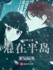 混在半岛当大佬李富真