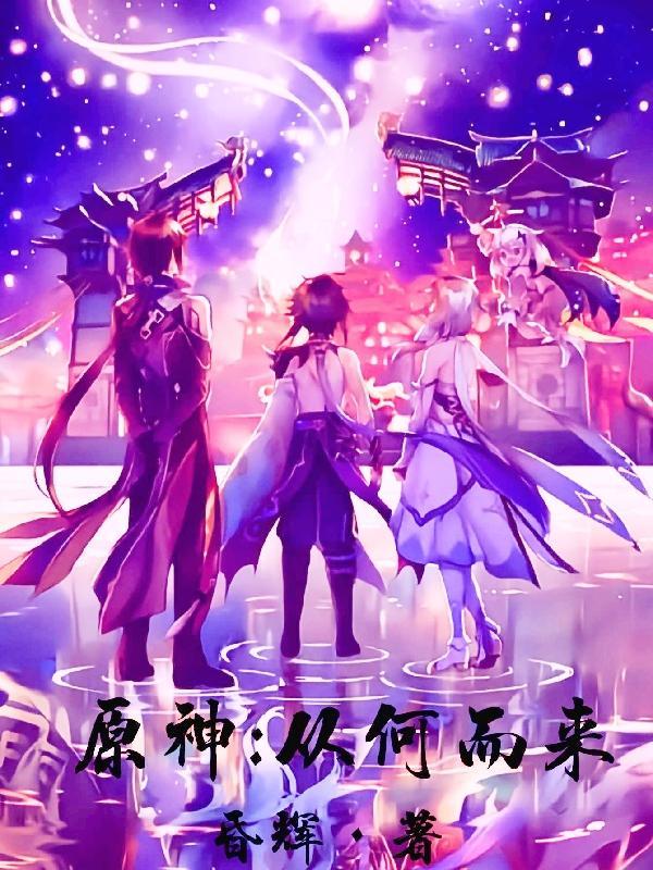 原神之从何而来 昏辉