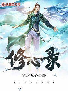 修心录笔趣阁