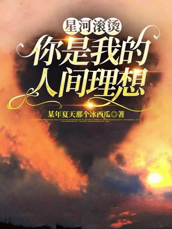 星河滚烫你是人间理想哪首歌