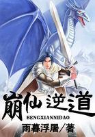 崩仙逆道全本TXT电子书