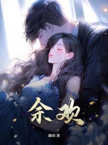 余欢是什么意思