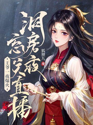 王爷一夜爆火