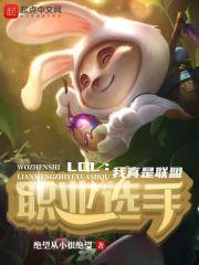 英雄联盟我真不是高手