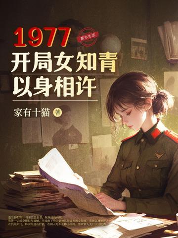 重生1977开局女知青以身相许