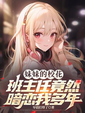 妹妹的班主任是我前女友怎么办