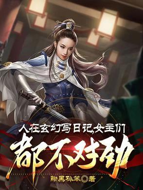 人在玄幻写日记女主们都不对劲最新章节列表