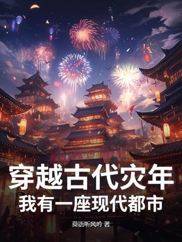 穿越古代灾荒年间有空间