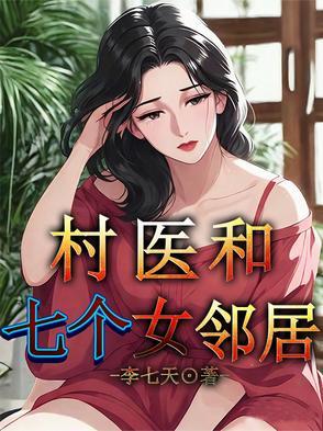 村医和美女