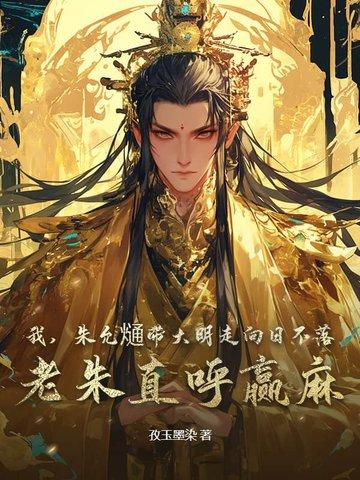 主角叫朱允熥