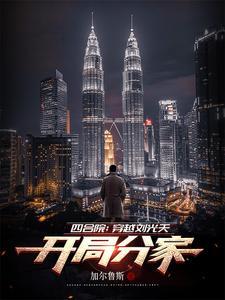 穿越四合院还是刘光福