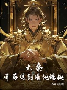 大秦开局桃花源