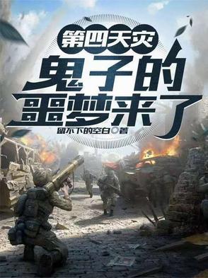 第四天灾流抗日