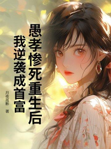 愚孝男[穿剧