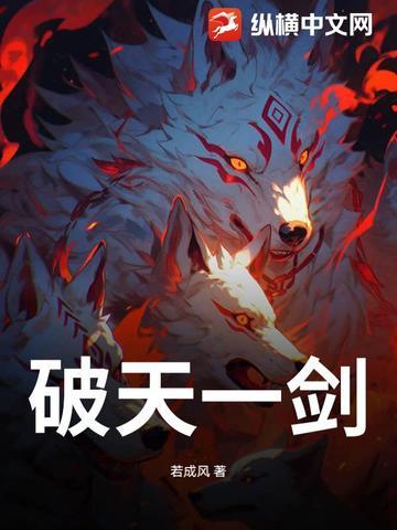 破天一剑7层武功材料