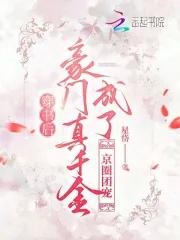 我成了豪门团宠子