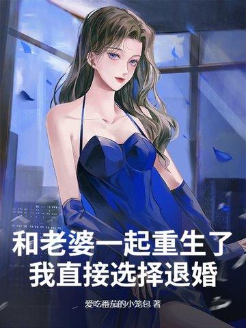 我直接选择退婚了