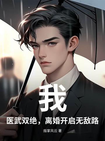 医武双绝弃女重生免费完结阅读