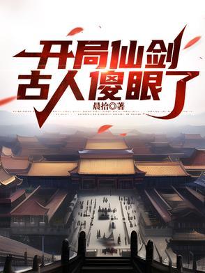 仙剑之开局