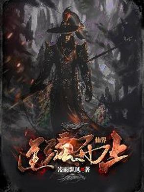 仙逆中的仙界
