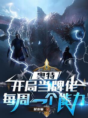开局奥特曼选择