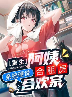 重生合租屋分集剧情介绍