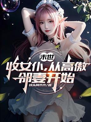 末世之收女人的基地