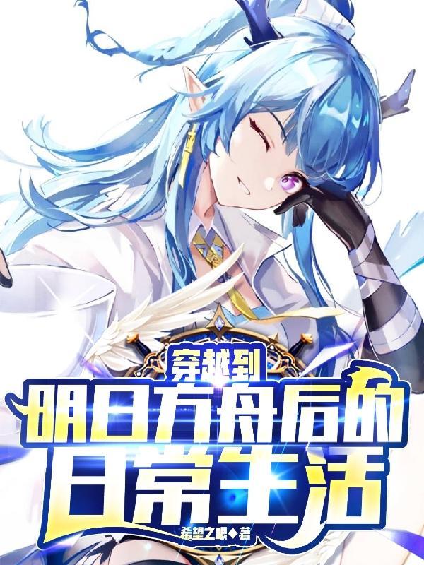 穿越明日方舟成为干员