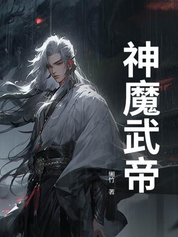 神魔武帝境界等级划分