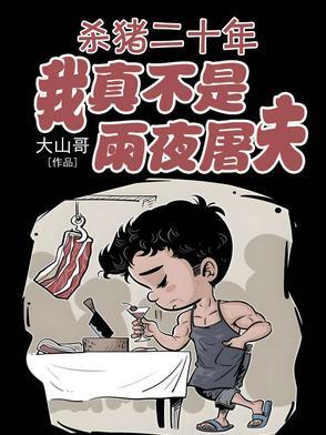 “杀猪”