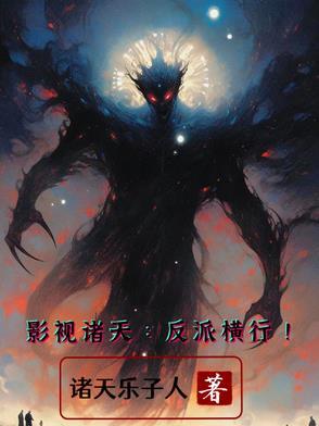 影视之诸天我是反派